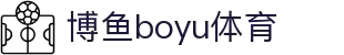 博鱼(boyu·中国)官方网站-BOYUSPORTS