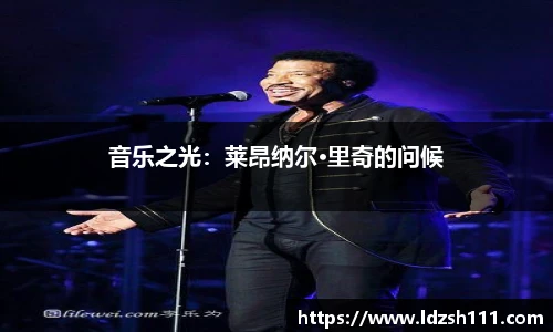 音乐之光:莱昂纳尔·里奇的问候